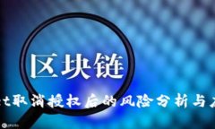 TPWallet取消授权后的风险分析与应对策略