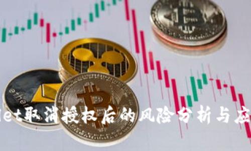 TPWallet取消授权后的风险分析与应对策略