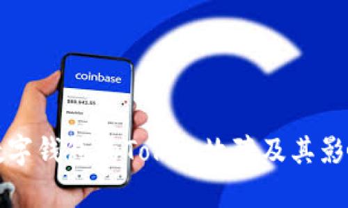 探索数字钱包的Token故障及其影响分析