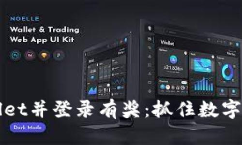 下载注册TPWallet并登录有奖：抓住数字货币浪潮的机会