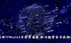 下载注册TPWallet并登录有奖：抓住数字货币浪潮的