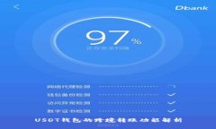 USDT钱包的跨境转账功能解析