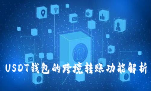 USDT钱包的跨境转账功能解析