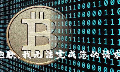 抱歉，我无法完成您的请求。