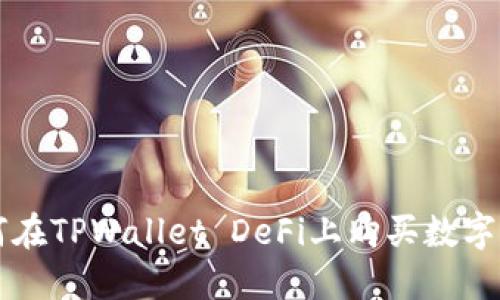 如何在TPWallet DeFi上购买数字货币