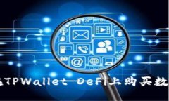 如何在TPWallet DeFi上购买数字货币