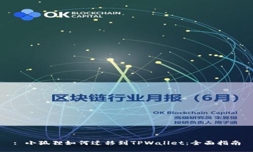 : 小狐狸如何迁移到TPWallet:全面指南