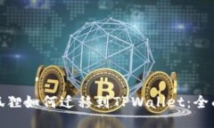 : 小狐狸如何迁移到TPWallet：全面指南