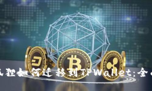 : 小狐狸如何迁移到TPWallet:全面指南