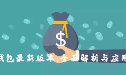 GKC钱包最新版本:全面解析与应用前景