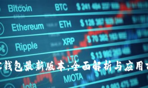 GKC钱包最新版本:全面解析与应用前景