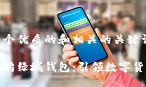 !--
下面是一个优质的和相关的关键词
--
泰国以太坊绿城钱包:引领数字货币新潮流