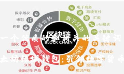 !--
下面是一个优质的和相关的关键词
--
泰国以太坊绿城钱包:引领数字货币新潮流