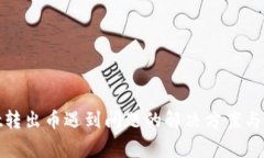 tpwallet转出币遇到问题的解决方案与常见问答