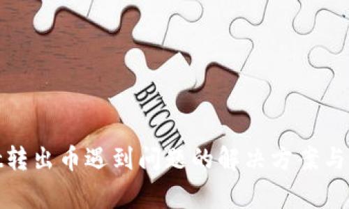 tpwallet转出币遇到问题的解决方案与常见问答