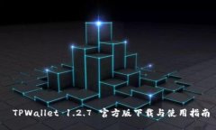  TPWallet 1.2.7 官方版下载与使用指南