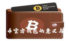 比特币官方钱包的意义与应用