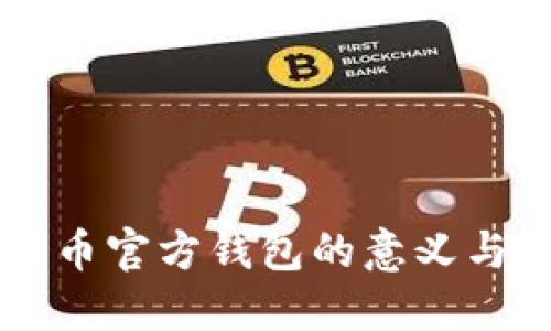 比特币官方钱包的意义与应用
