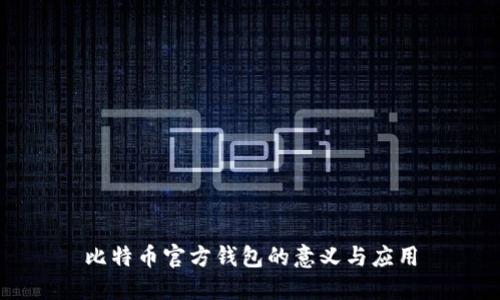 比特币官方钱包的意义与应用
