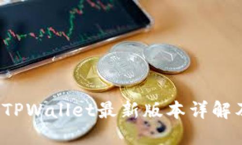 苹果手机TPWallet最新版本详解及使用指南