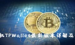  苹果手机TPWallet最新版本详解及使用指南