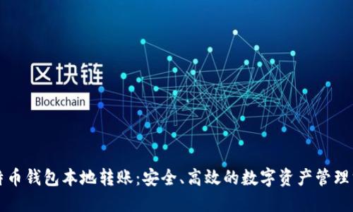 比特币钱包本地转账:安全、高效的数字资产管理方式