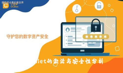TPWallet的激活与安全性分析