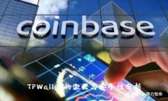 TPWallet的激活与安全性分析