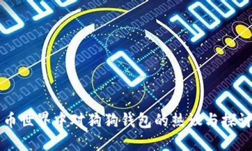 币世界中对狗狗钱包的热议与探讨