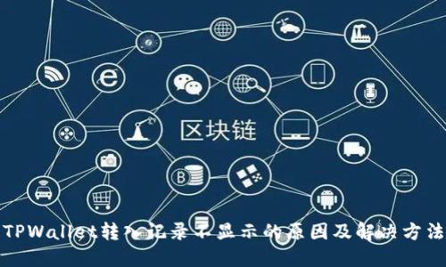 TPWallet转入记录不显示的原因及解决方法