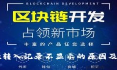TPWallet转入记录不显示的原因及解决方法