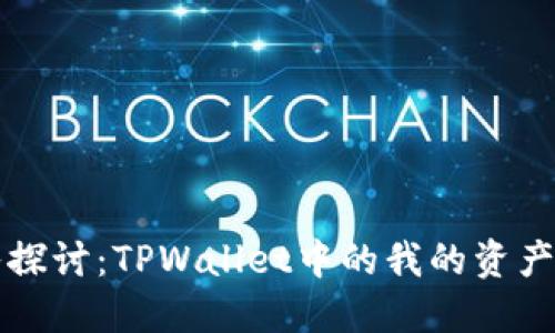 深入探讨:TPWallet中的我的资产管理