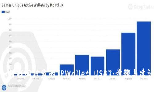 如何找回被盗的TPWallet USDT:步骤与建议