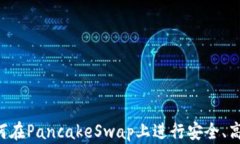 TPWallet：如何在PancakeSwap上进行安全、高效的加密