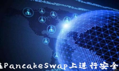 TPWallet:如何在PancakeSwap上进行安全、高效的加密交易