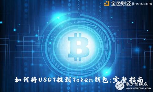  如何将USDT提到Token钱包：完整指南