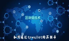   如何通过tpwallet购买猫币