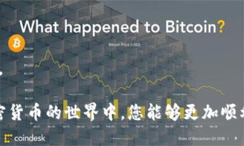 如何解决TPWallet无法添加代币的问题

TPWallet, 添加代币, 加密货币钱包/guanjianci

在快速发展的区块链技术和加密货币市场中，钱包应用程序的选择和使用变得尤为重要。TPWallet作为一款支持多种代币的加密货币钱包，受到很多用户的青睐。然而，有时用户可能会遇到无法在TPWallet中添加代币的问题。本文将详细分析这一问题的原因、解决方案，并提供相关的建议和注意事项。

1. 什么是TPWallet？

TPWallet是一款多功能的数字货币钱包，支持多种区块链网络和代币的存储、发送和接收。用户可以利用TPWallet管理自己的数字资产，包括Ethereum、Binance Smart Chain等主流公链上的代币。TPWallet的用户界面友好，操作简单，不仅适合新手用户，也满足了高级用户的需求。

2. 为什么无法在TPWallet中添加代币？

用户在TPWallet中无法添加代币可能有多种原因，以下是一些常见的原因：

ul
listrong网络连接问题：/strong在连接不稳定或网络中断的情况下，可能会导致钱包无法更新代币信息。/li
listrong代币合约地址不正确：/strong添加代币时，如果输入的代币合约地址不正确，TPWallet将无法识别该代币。/li
listrong钱包版本过旧：/strong如果您的TPWallet版本过旧，可能会导致无法添加某些代币，更新到最新版本可以解决该问题。/li
listrong代币不支持：/strong并非所有代币都被TPWallet支持，如未在支持列表中的代币，将无法添加。/li
listrong系统故障或临时问题：/strong有时TPWallet内部可能会遇到系统故障，导致暂时无法添加代币。/li
/ul

3. 如何解决TPWallet无法添加代币的问题？

遇到TPWallet无法添加代币的问题时，用户可以尝试以下解决方案：

ul
listrong检查网络连接：/strong确保您的设备连接到一个稳定的互联网网络。如果您的网络不稳定，建议切换到其他网络。/li
listrong输入正确的代币合约地址：/strong确保您输入的代币合约地址正确无误。您可以在官方的代币网站或者认证的平台上找到正确的合约地址，并复制粘贴以避免错误。/li
listrong更新TPWallet：/strong检查您使用的TPWallet是否是最新版本，并及时更新。新版钱包通常会修复旧版本中的错误。/li
listrong联系客服支持：/strong如果以上方法均无法解决问题，您可以尝试联系TPWallet的官方客服，获得更为专业的支持和帮助。/li
/ul

4. 使用TPWallet时需要注意什么？

为了确保您能够顺利使用TPWallet，以下几点需注意：

ul
listrong定期备份钱包：/strong在使用TPWallet的过程中，请务必定期备份您的钱包，以防数据丢失。/li
listrong网络安全：/strong切勿在公共网络环境中使用TPWallet，以免遭受黑客攻击。同时，应定期更换您的密码。/li
listrong选择正确的网络：/strong在添加代币时，请确保选择正确的网络，如Ethereum还是Binance Smart Chain，以避免出现额外的问题。/li
listrong关注官方信息：/strong请随时关注TPWallet的官方消息，以了解升级、维护以及其他可能影响使用的重要信息。/li
/ul

5. 可能的未来更新及功能改善

随着区块链技术的不断演进，TPWallet有可能在未来进行一些重要更新和功能改善，以解决用户在使用过程中遇到的问题。这些更新可能包括：

ul
listrong增加支持的代币种类：/strong随着新的代币的推出，TPWallet可能会不定期增加对新代币的支持，以满足用户的多样化需求。/li
listrong提升用户体验：/strong根据用户反馈，TPWallet可能会不断界面设计和操作流程，使其更加简便快捷。/li
listrong增强安全性：/strong随着网络攻击的不断增多，TPWallet可能会加强其安全防护机制，以更好地保护用户资产安全。/li
listrong提供更多教育资源：/strong为了帮助用户更好地理解和使用钱包，TPWallet未来可能会推出相关的教育和培训资源。/li
/ul

常见问题解答

以下是一些与TPWallet使用相关的常见问题及解答：

strong1. TPWallet是否支持所有的代币？/strong
不，TPWallet并不支持所有代币，用户在添加代币时需要确认该代币是否在支持列表之内。通常主流代币会得到支持，而一些小众代币可能就无法获取支持。

strong2. 为什么我添加的代币显示为“未识别”？/strong
这通常是因为您输入的合约地址不正确，或者该代币仍未得到TPWallet的支持。请检查合约地址的准确性，或者确认该代币的状态。

strong3. 如何安全备份我的TPWallet？/strong
预防数据丢失的最佳方法是定期将钱包文件和私钥备份到一个安全的位置，比如加密的USB驱动器。此外，请妥善保存助记词，避免被他人获取。

strong4. 有没有官方社区可以获取帮助？/strong
是的，TPWallet有着官方社交媒体平台以及社区，用户可以在这些平台上讨论问题、分享经验，并向官方团队寻求支持。

strong5. 是否需要支付手续费才能添加代币？/strong
通常情况下，添加代币不需要支付手续费，但在实际交易或者转账时通常会涉及网络确认费用，这与所使用的代币及其区块链网络有关。

通过以上的介绍，相信用户能够更深入地了解TPWallet，识别添加代币相关的问题及解决方案，以便更高效地使用这一钱包。希望在加密货币的世界中，您能够更加顺利和安全地管理您的资产。