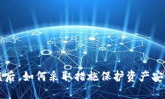 tpwallet被盗后，如何采取措施保护资产安全和恢复