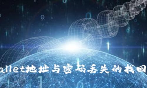 tpwallet地址与密码丢失的找回方案