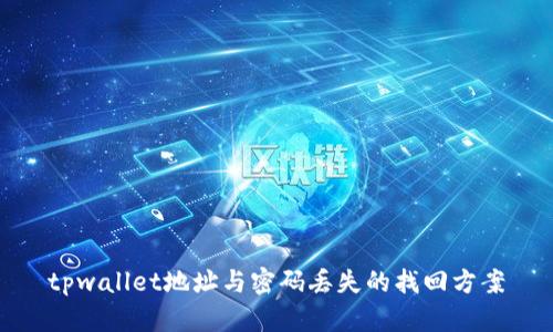tpwallet地址与密码丢失的找回方案