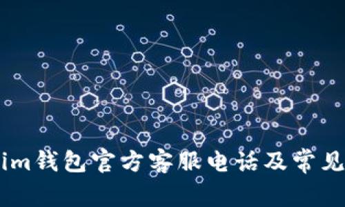 : Token.im钱包官方客服电话及常见问题解答