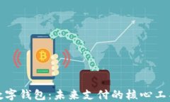 数字钱包：未来支付的核心工具