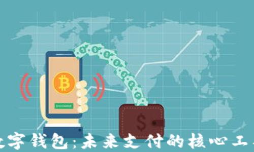 数字钱包:未来支付的核心工具