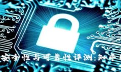  TPWallet的安全性与可靠性评测：知乎用户分享经