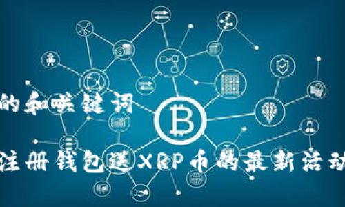 优秀的和关键词

下载注册钱包送XRP币的最新活动解析
