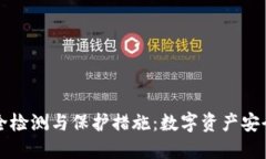 TPWallet安全检测与保护措施：数字资产安全的必然