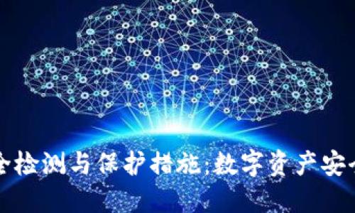 TPWallet安全检测与保护措施:数字资产安全的必然选择