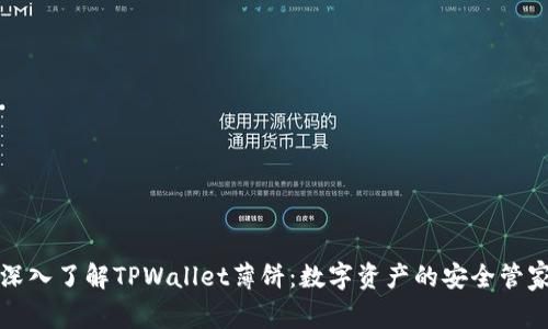 深入了解TPWallet薄饼:数字资产的安全管家