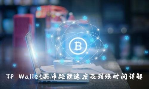 TP Wallet买币处理速度及到账时间详解